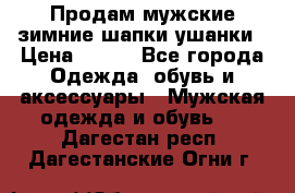 Продам мужские зимние шапки-ушанки › Цена ­ 900 - Все города Одежда, обувь и аксессуары » Мужская одежда и обувь   . Дагестан респ.,Дагестанские Огни г.